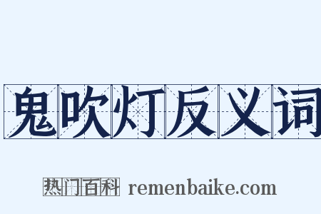 鬼吹灯反义词是什么意思的图片